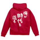 風天工房の俺が時代を造る（白） Zip Hoodie