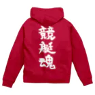 風天工房の競艇魂（白） Zip Hoodie