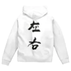 lime✴︎dreamの筆文字『左右』 Zip Hoodie