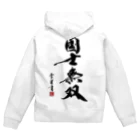 cloud-starの【書道・筆文字】国士無双【麻雀用語】 Zip Hoodie