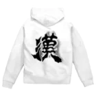 maccha47の男らしい漢 Zip Hoodie