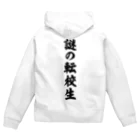 オノマトピアの謎の転校生（筆文字）文字黒 Zip Hoodie