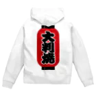 お絵かき屋さんの「大判焼」の赤ちょうちん（赤提灯） Zip Hoodie