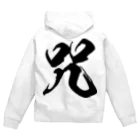 風天工房の咒（呪の異体字）（黒） Zip Hoodie