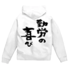 風天工房の勤労の喜び（黒） Zip Hoodie