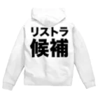 風天工房のリストラ候補（黒） Zip Hoodie