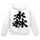 風天工房の淼（ビョウ）黒 Zip Hoodie