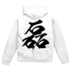 風天工房の磊（ライ）黒 Zip Hoodie