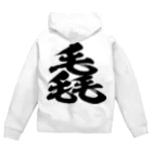 風天工房の毳（ゼイ）黒 Zip Hoodie