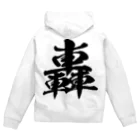 風天工房の轟（ゴウ）黒 Zip Hoodie