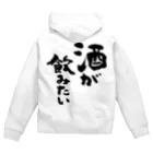 風天工房の酒が飲みたい（黒） Zip Hoodie