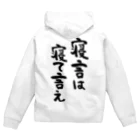 風天工房の寝言は寝て言え（黒） Zip Hoodie