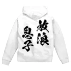 風天工房の放浪息子（黒） Zip Hoodie