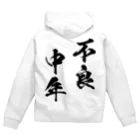 風天工房の不良中年（黒） Zip Hoodie