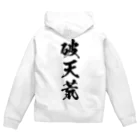 風天工房の破天荒（黒） Zip Hoodie