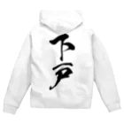 風天工房の下戸（黒） Zip Hoodie