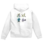 こっこさんの以和為貴 Zip Hoodie