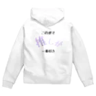 推し君が尊死の推しが1番 Zip Hoodie