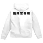 風天工房の指揮官専用（黒） Zip Hoodie