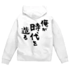 風天工房の俺が時代を造る（黒） Zip Hoodie