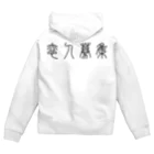 風天工房の恋人募集（篆書体）黒 Zip Hoodie