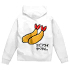 アメソラ。のエビフライタベタイ。 Zip Hoodie