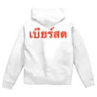 Lenのタイ語「生ビール」 Zip Hoodie