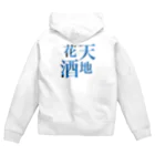 酒呑み組合株式会社の花天酒地　青 Zip Hoodie