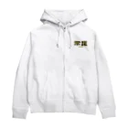 アストロ温泉の(非)常識人 Zip Hoodie