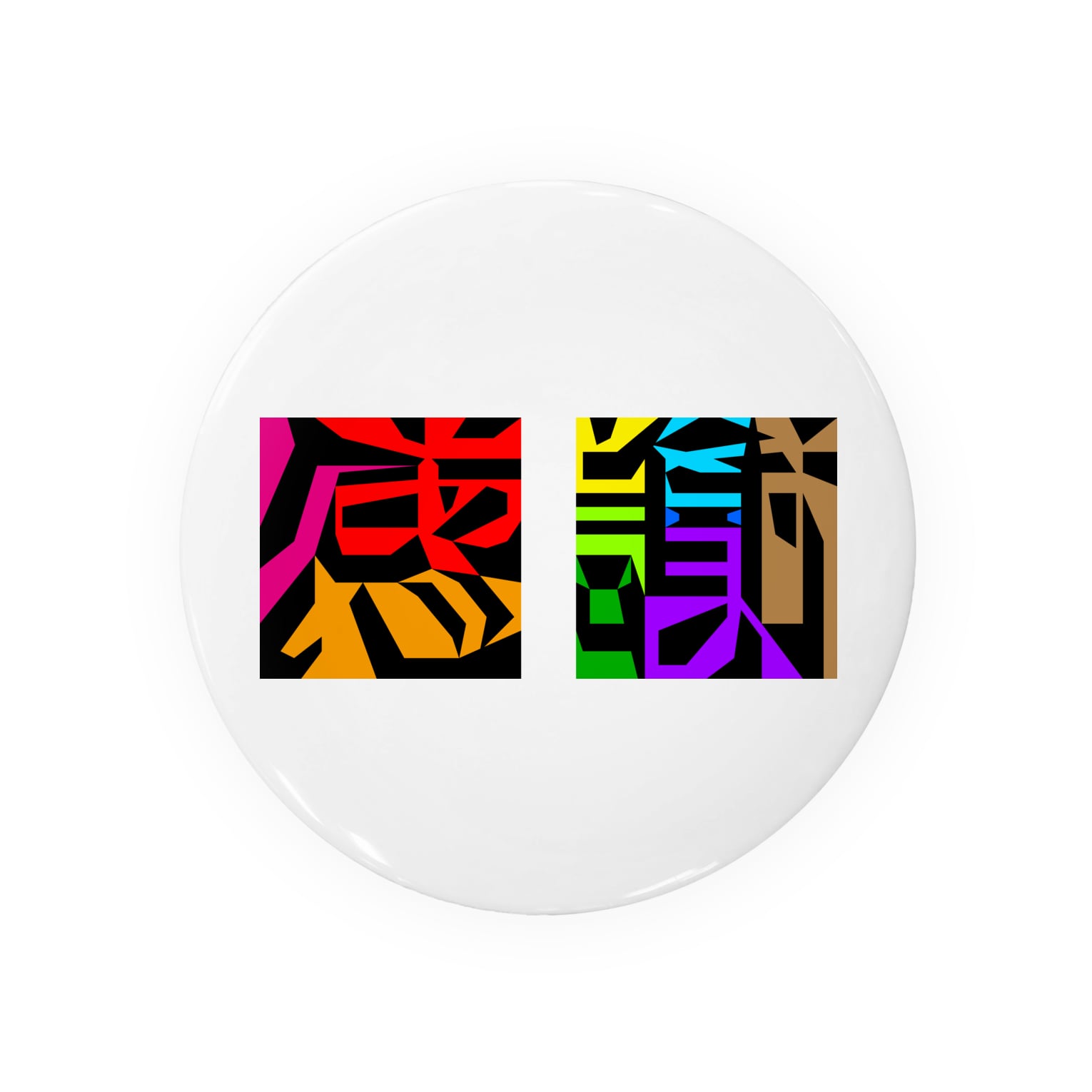 感謝ありがとうございます 図地反転 Badges By おもしろ字 Itousatoshi Suzuri