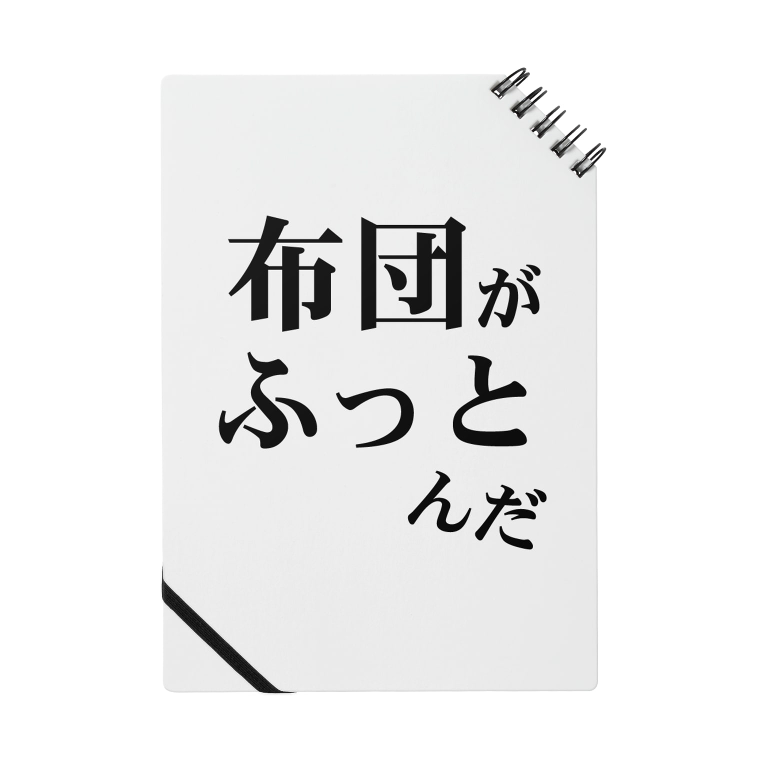 布団がふっとんだ シリーズ黒 ウザイtシャツ屋さん Uzai Ts の