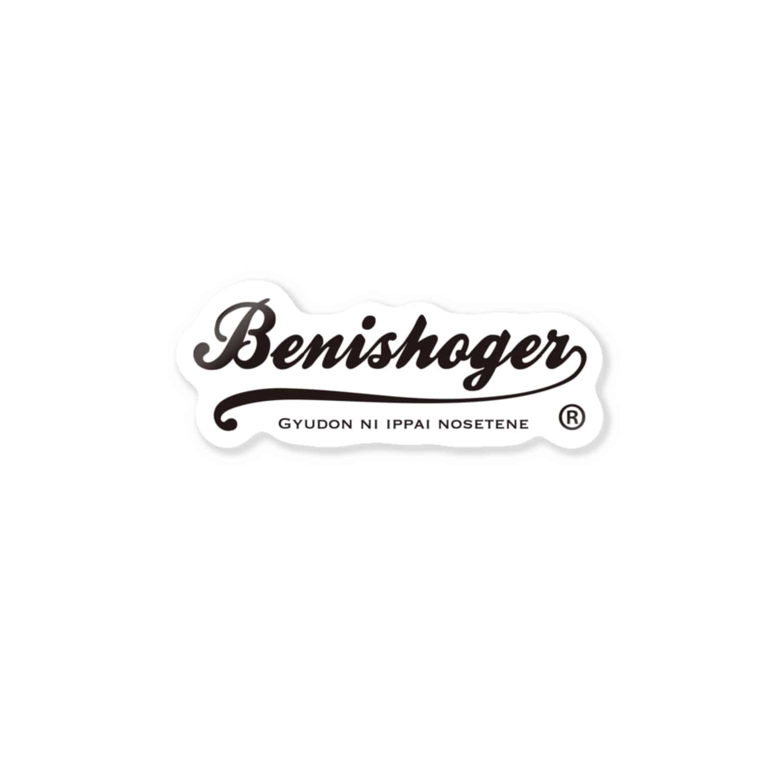 Benishoger 筆記体黒 紅生姜専門店 Momohi のステッカー通販