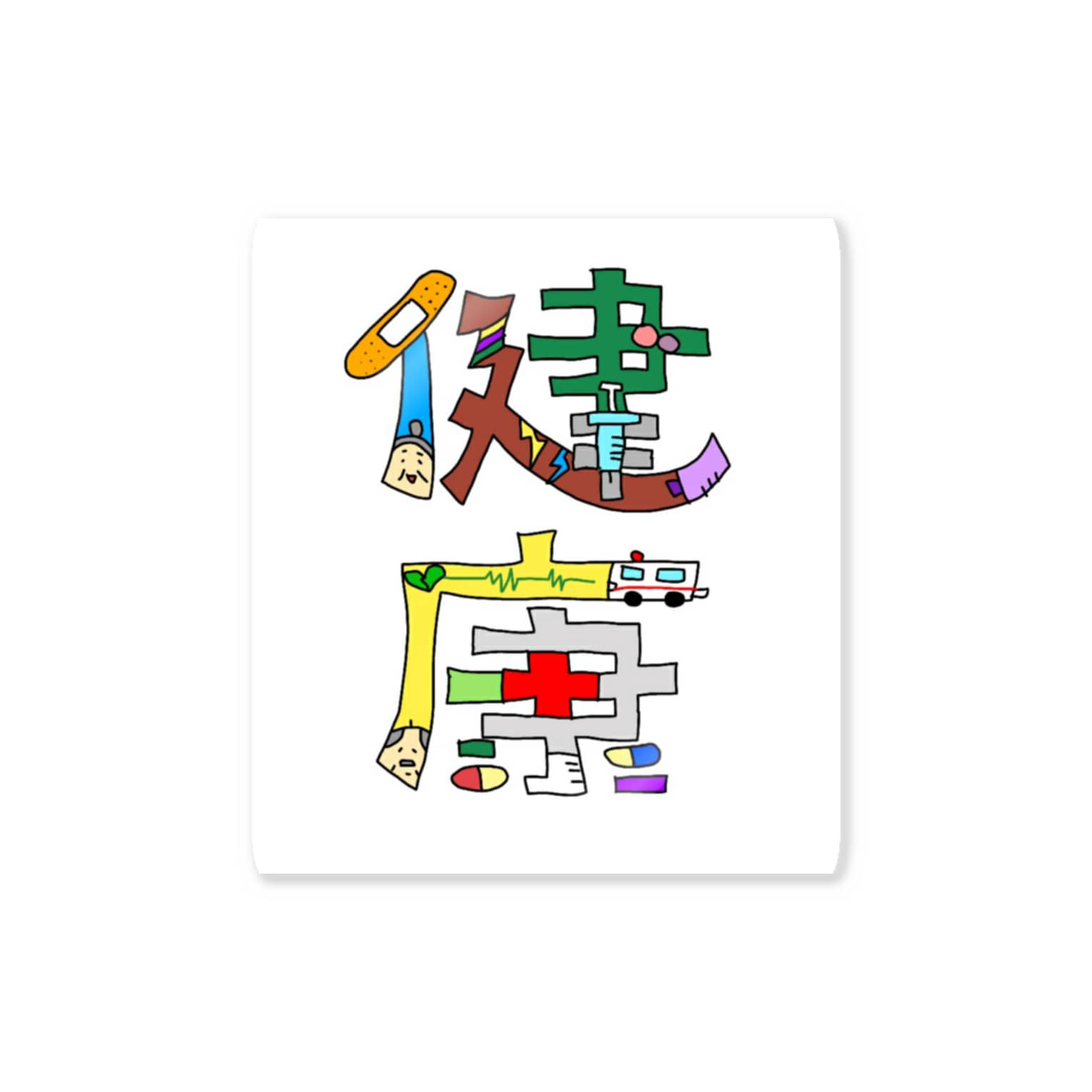 イラスト文字 健康 Dream Star Lisa Katagiri のステッカー イラスト文字 健康 Dream Star Lisa Katagiri のステッカー