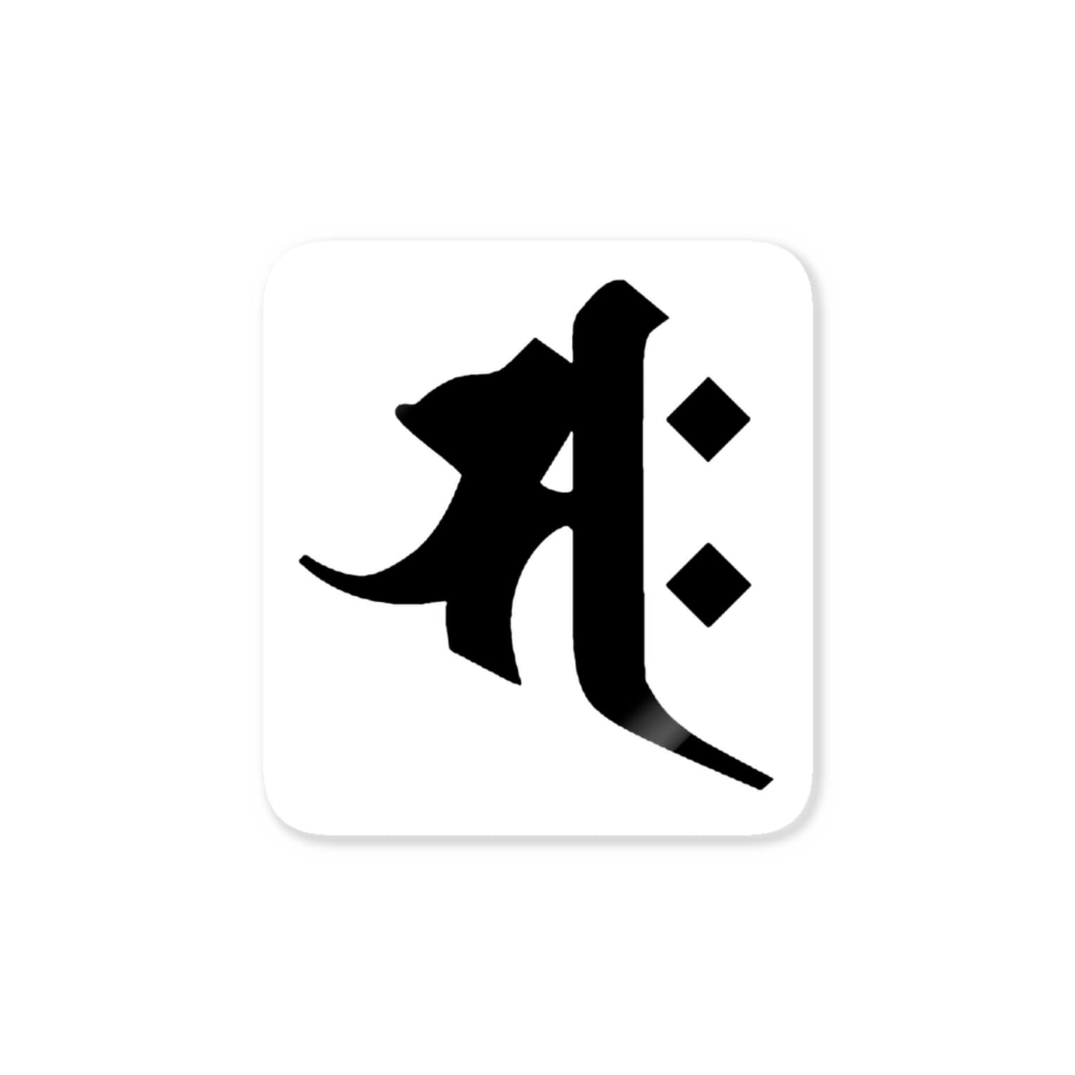 午 うま 年 の守護梵字 サク Stickers By 樹々庵 Ulobos Suzuri