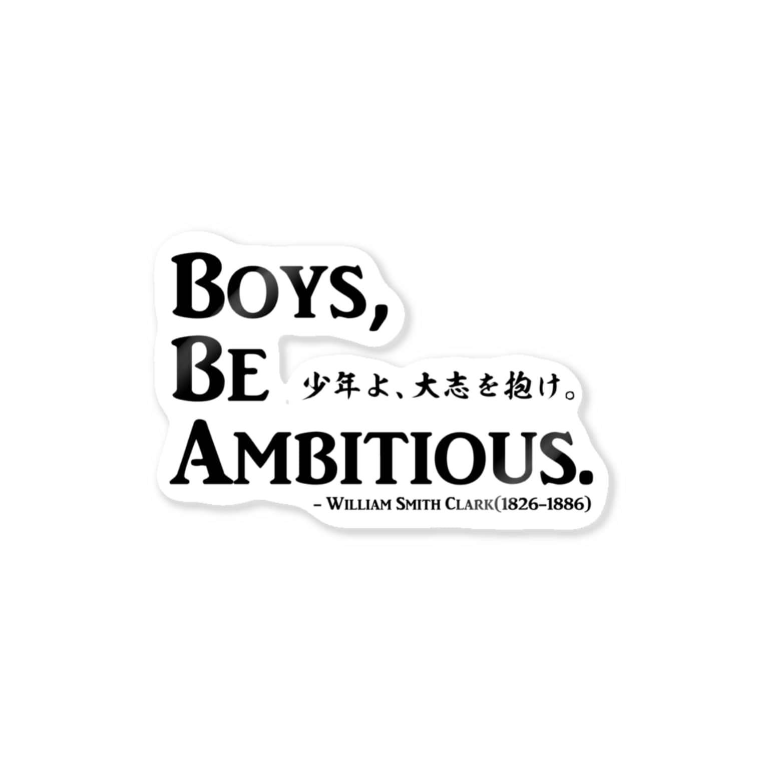 名言:「少年よ、大志を抱け」(Boys, Be Ambitious.):クラーク博士 / アタマスタイル ( atamastyle )のステッカー通販 ∞ SUZURI(スズリ) 名言:「少年よ、大志を抱け」(Boys, Be Ambitious.):クラーク博士 / アタマスタイル ( atamastyle )のステッカー通販 ∞ SUZURI(スズリ)