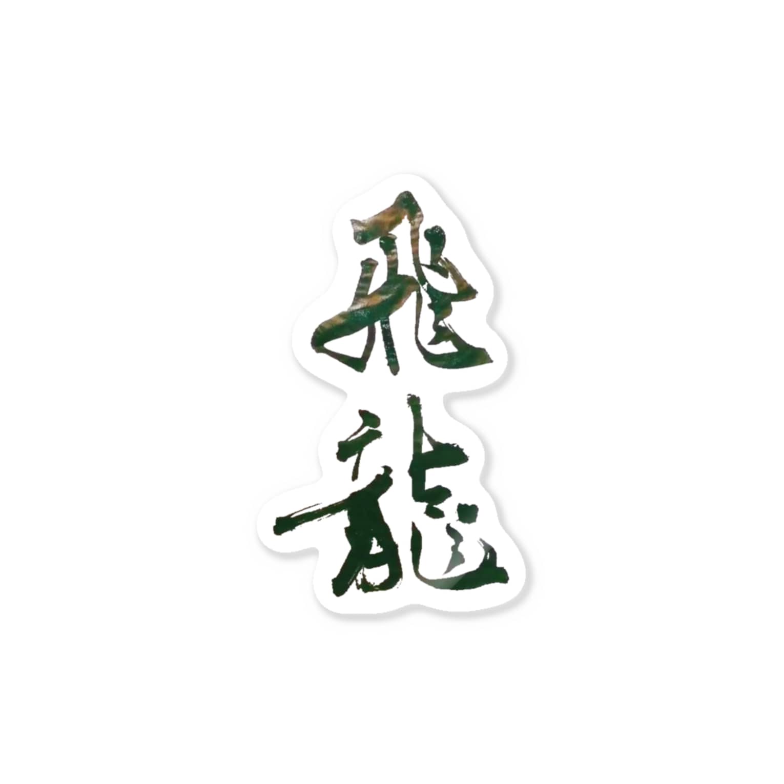 ラブリー書道 花 最高の花の画像 ラブリー書道 花 最高の花の画像