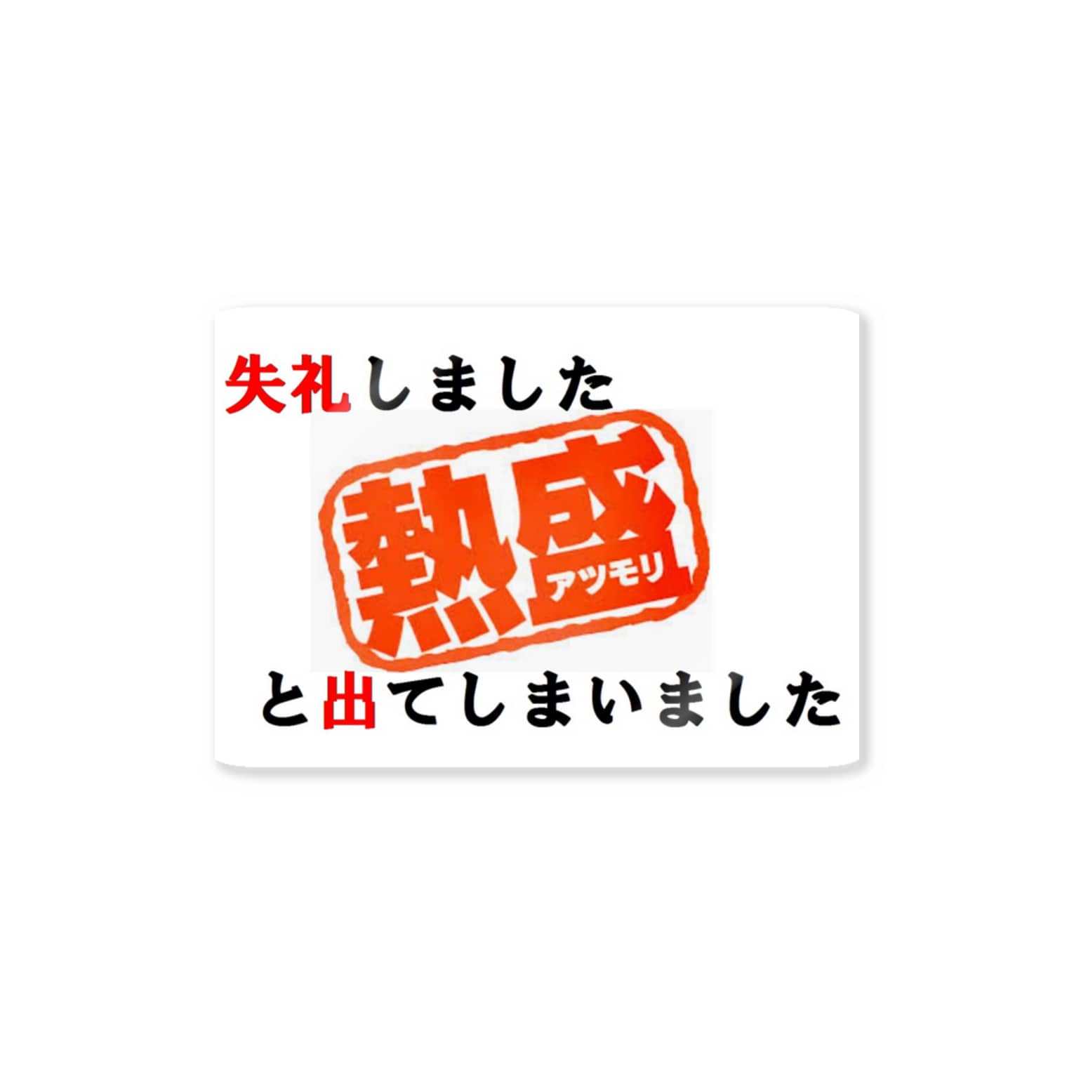 失礼しました熱盛と出てしまいました 応援歌楽譜スタジアム