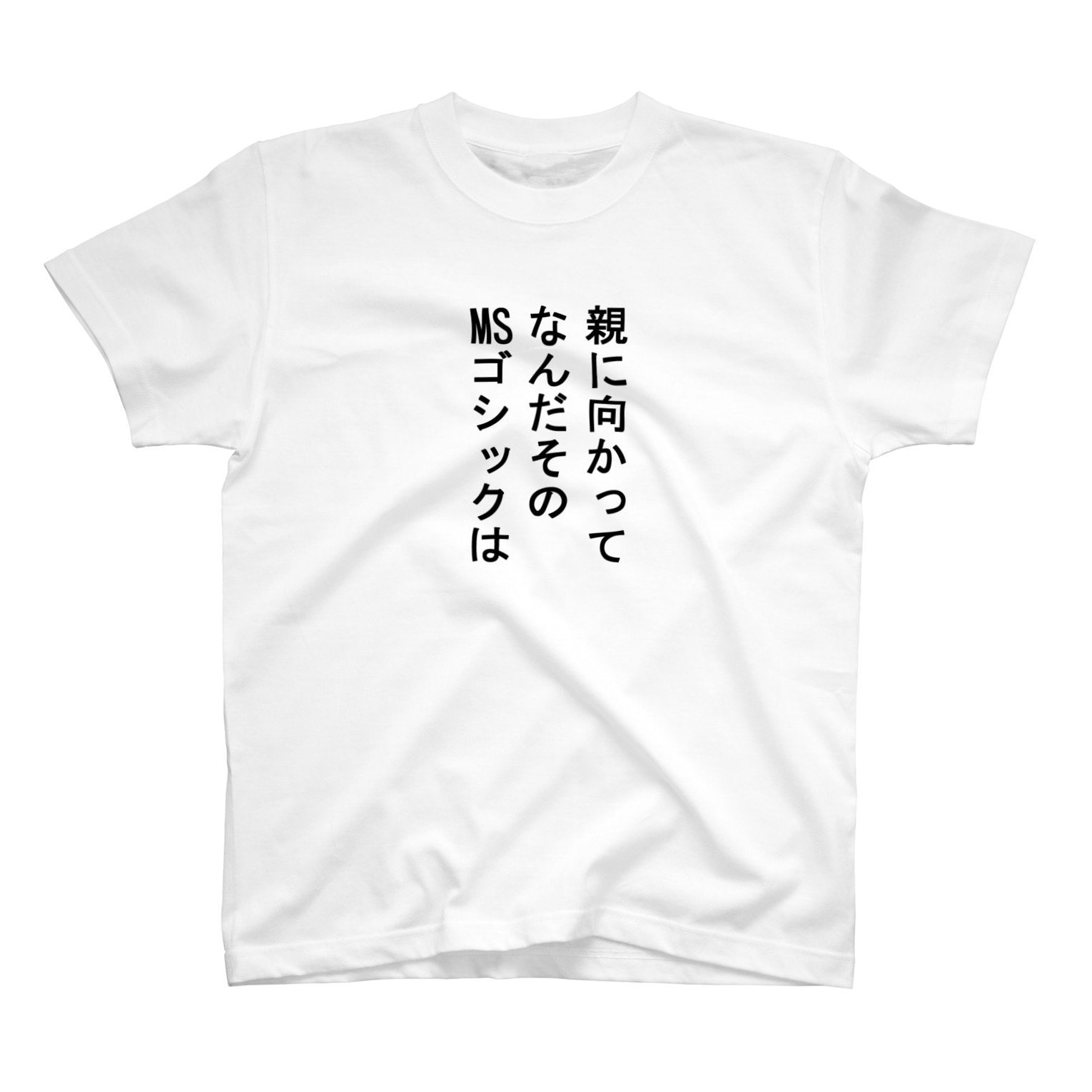 親に向かってなんだ とりのささみ torinosashimi のtシャツ通販