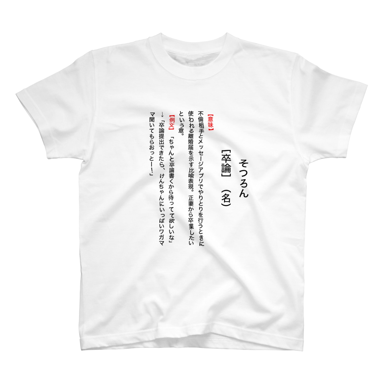 辞典風卒論 Tシャツ