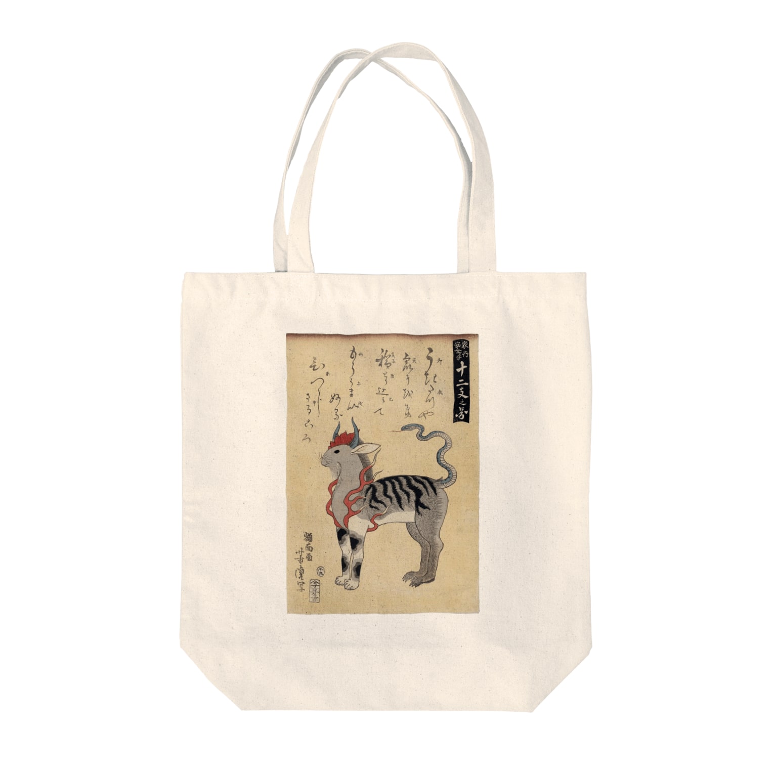 家内安全ヲ守十二支之図【浮世絵・かわいい】 / 和もの雑貨 玉兎