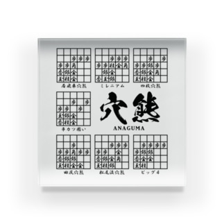 将棋 穴熊囲いの種類 一覧 居飛車穴熊ほか アタマスタイル Atamastyle のアクリルブロック通販 Suzuri スズリ 将棋 穴熊囲いの種類 一覧 居飛車穴熊ほか アタマスタイル Atamastyle のアクリルブロック通販 Suzuri スズリ