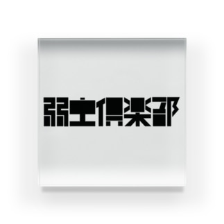 弱虫倶楽部　ロゴ Acrylic Block