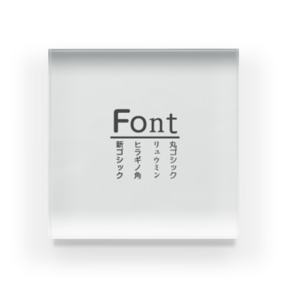 フォント好きによるフォント好きのためのアイテム Acrylic Block