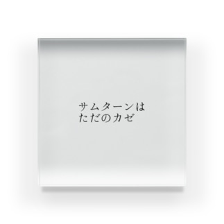 サムターンはただのカゼ アクリルブロック