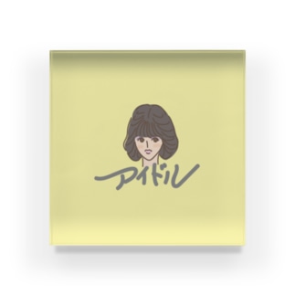 アイドル Idol 女の子 かわいい 聖子ちゃんカット 昭和 昭和レトロ レトロポップ レトロ エモい シティーポップ Citypop Pop ガール Girl 顔 人物 キャラクター カタカナ 歌謡曲 推し Acrylic Block Gifts Suzuri アイドル Idol 女の子 かわいい 聖子ちゃんカット 昭和 昭和レトロ レトロポップ レトロ エモい シティーポップ Citypop Pop ガール Girl 顔 人物 キャラクター カタカナ 歌謡曲 推し Acrylic Block Gifts Suzuri