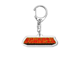 板橋競馬倶楽部ロゴ Acrylic Key Chain