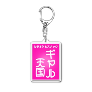 スナック＆カラオケ ギャル天国 Acrylic Key Chain