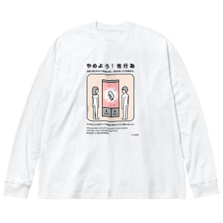 やめよう！性行為 ビッグシルエットロングスリーブTシャツ