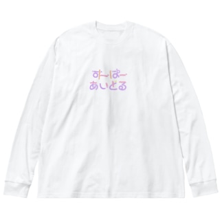 いらすとや ビッグシルエットロングスリーブtシャツの通販 Suzuri スズリ