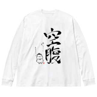 空腹 ビッグシルエットロングスリーブtシャツの通販 Suzuri スズリ